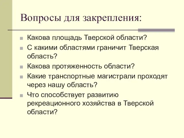 Вопросы для закрепления: Какова площадь Тверской области? С какими областями граничит Тверская