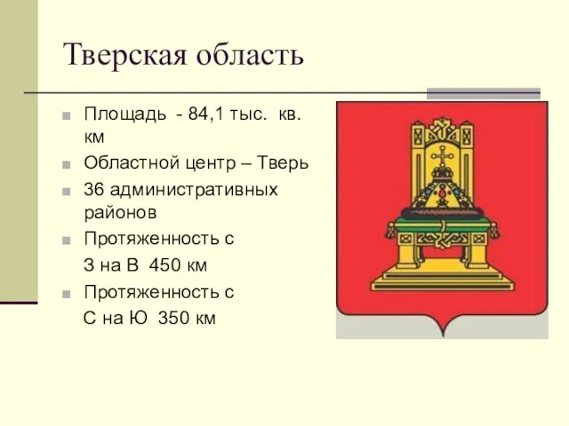 Тверская область Площадь - 84,1 тыс. кв.км Областной центр – Тверь 36