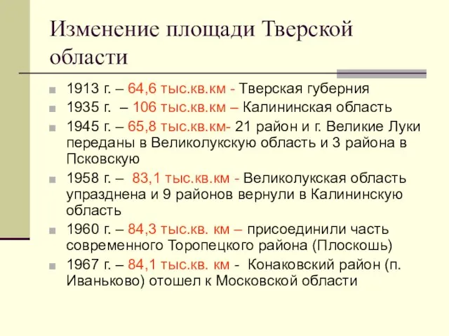 Изменение площади Тверской области 1913 г. – 64,6 тыс.кв.км - Тверская губерния