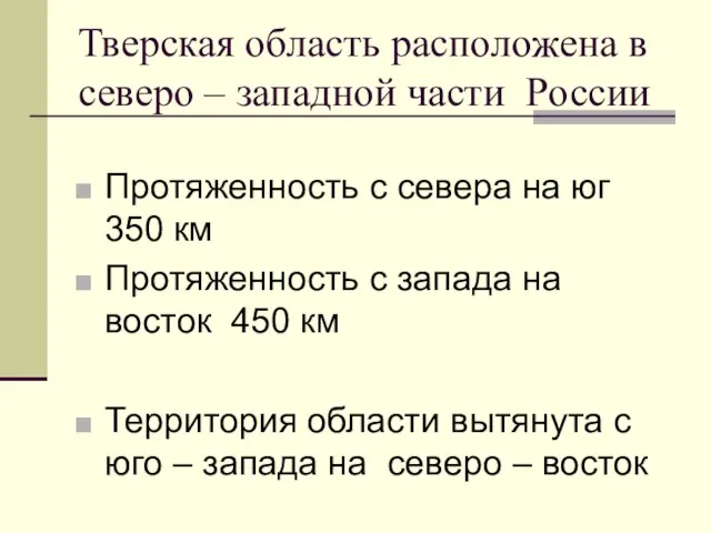 Тверская область расположена в северо – западной части России Протяженность с севера