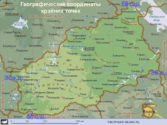 58 с.ш. 55 с.ш. 30в.д. 38 в.д. Географические координаты крайних точек