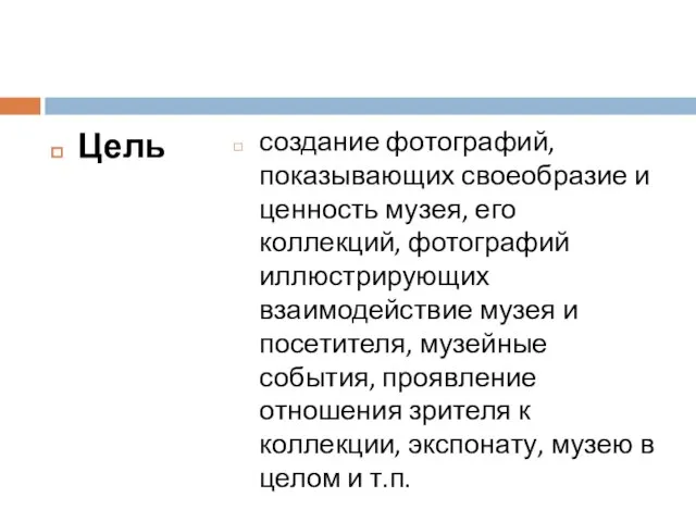 Цель создание фотографий, показывающих своеобразие и ценность музея, его коллекций, фотографий иллюстрирующих