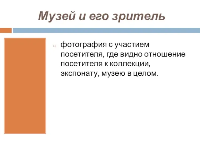 Музей и его зритель фотография с участием посетителя, где видно отношение посетителя