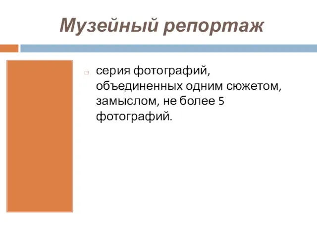 Музейный репортаж серия фотографий, объединенных одним сюжетом, замыслом, не более 5 фотографий.