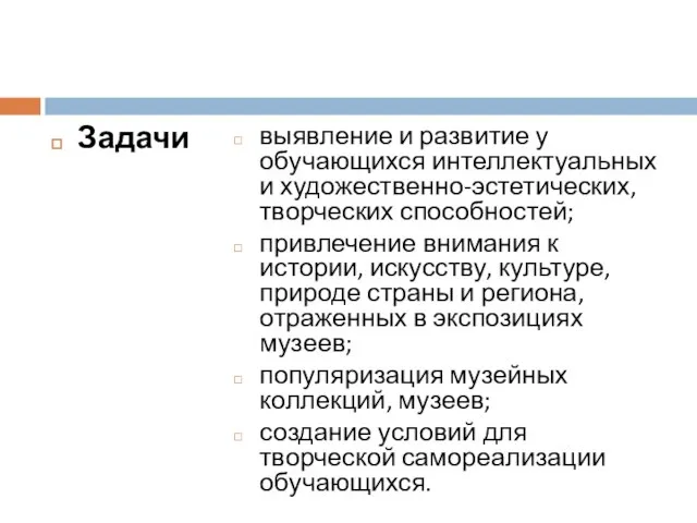 Задачи выявление и развитие у обучающихся интеллектуальных и художественно-эстетических, творческих способностей; привлечение