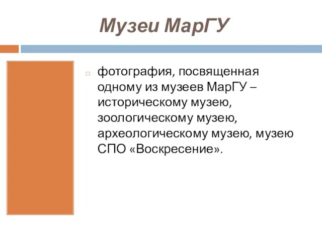 Музеи МарГУ фотография, посвященная одному из музеев МарГУ – историческому музею, зоологическому