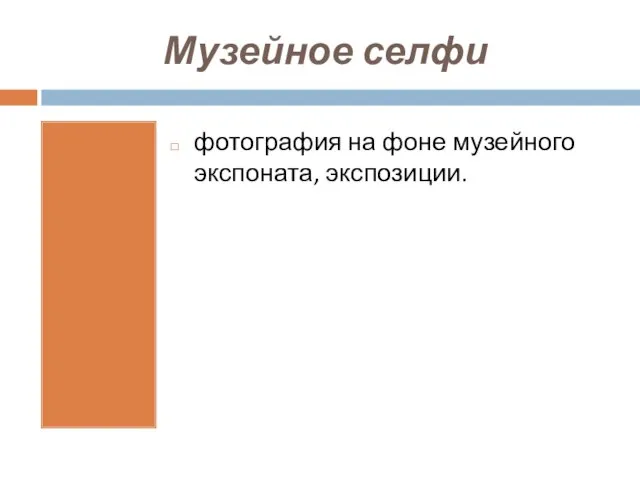 Музейное селфи фотография на фоне музейного экспоната, экспозиции.