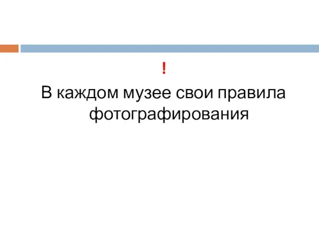 ! В каждом музее свои правила фотографирования