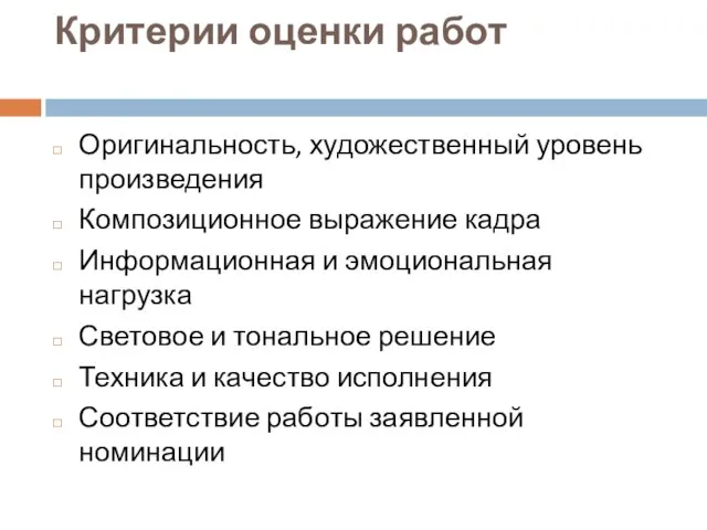 Критерии оценки работ Оригинальность, художественный уровень произведения Композиционное выражение кадра Информационная и