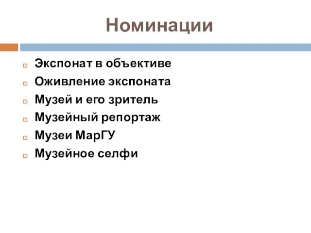 Номинации Экспонат в объективе Оживление экспоната Музей и его зритель Музейный репортаж Музеи МарГУ Музейное селфи