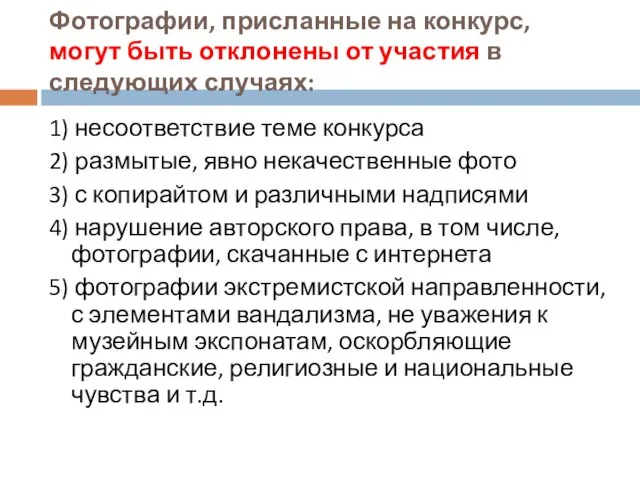 Фотографии, присланные на конкурс, могут быть отклонены от участия в следующих случаях: