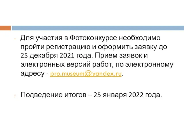 Для участия в Фотоконкурсе необходимо пройти регистрацию и оформить заявку до 25