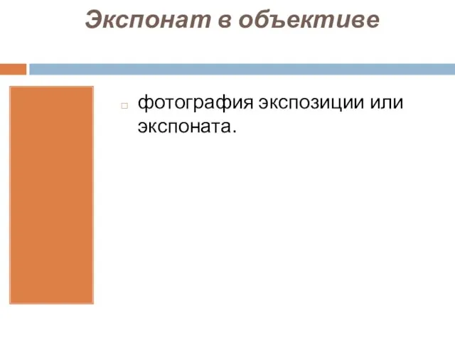 Экспонат в объективе фотография экспозиции или экспоната.