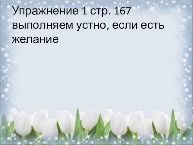 Упражнение 1 стр. 167 выполняем устно, если есть желание