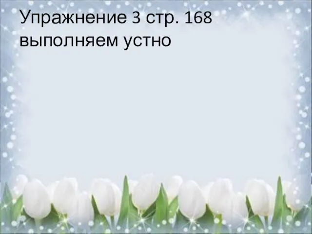 Упражнение 3 стр. 168 выполняем устно