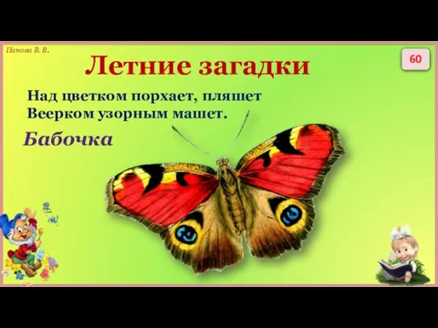 60 Над цветком порхает, пляшет Веерком узорным машет. Бабочка Летние загадки