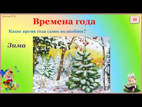 10 Какое время года самое волшебное? Времена года Зима