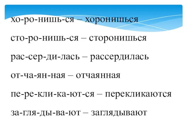 хо-ро-нишь-ся – хоронишься сто-ро-нишь-ся – сторонишься рас-сер-ди-лась – рассердилась от-ча-ян-ная – отчаянная