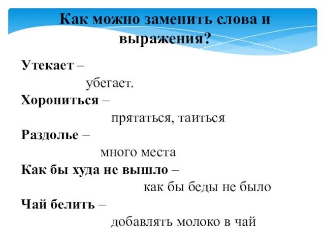 Как можно заменить слова и выражения? Утекает – убегает. Хорониться – прятаться,