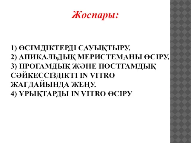 1) ӨСІМДІКТЕРДІ САУЫҚТЫРУ. 2) АПИКАЛЬДЫҚ МЕРИСТЕМАНЫ ӨСІРУ. 3) ПРОГАМДЫҚ ЖӘНЕ ПОСТГАМДЫҚ СӘЙКЕССІЗДІКТІ