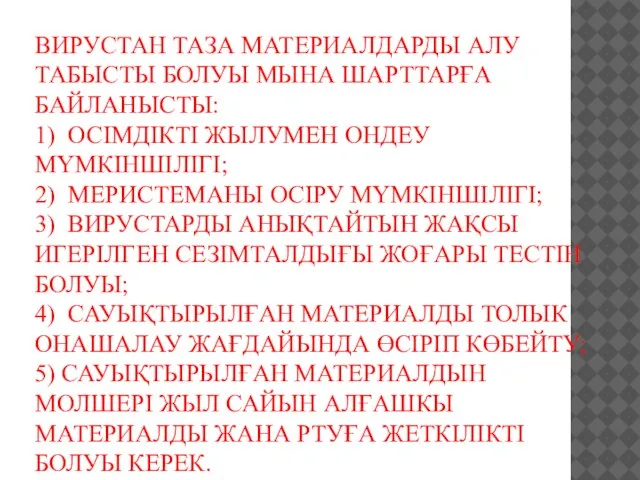 ВИРУСТАН ТАЗА МАТЕРИАЛДАРДЫ АЛУ ТАБЫСТЫ БОЛУЫ МЫНА ШАРТТАРҒА БАЙЛАНЫСТЫ: 1) ОСІМДІКТІ ЖЫЛУМЕН