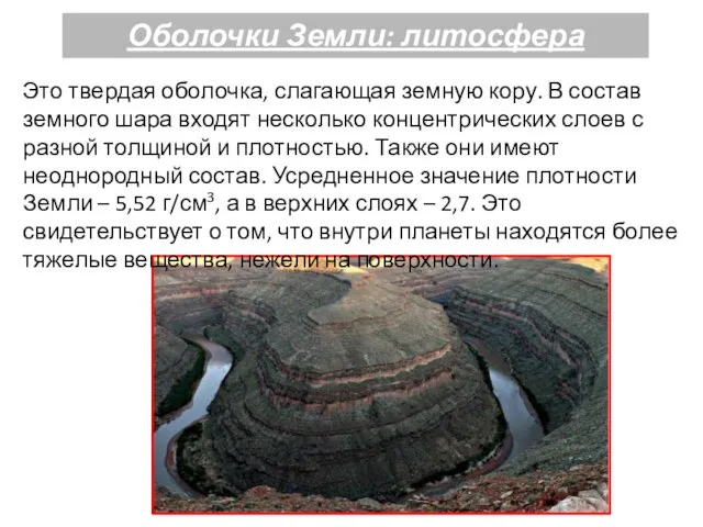 Оболочки Земли: литосфера Это твердая оболочка, слагающая земную кору. В состав земного