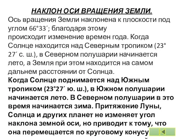 НАКЛОН ОСИ ВРАЩЕНИЯ ЗЕМЛИ. Ось вращения Земли наклонена к плоскости под углом