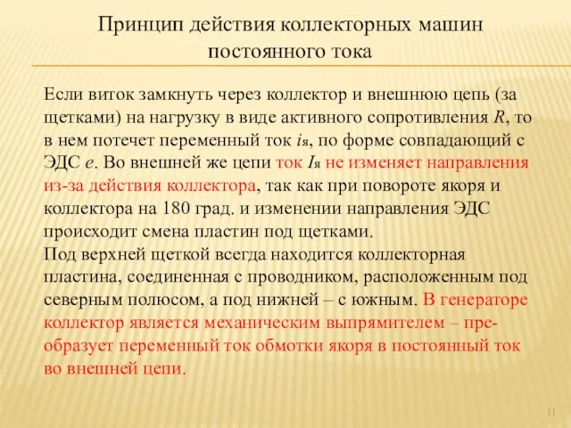 Если виток замкнуть через коллектор и внешнюю цепь (за щетками) на нагрузку