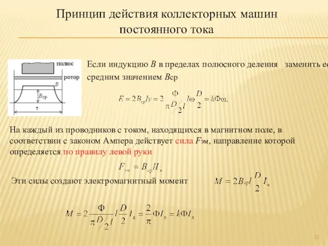 Если индукцию B в пределах полюсного деления заменить ее средним значением Вср