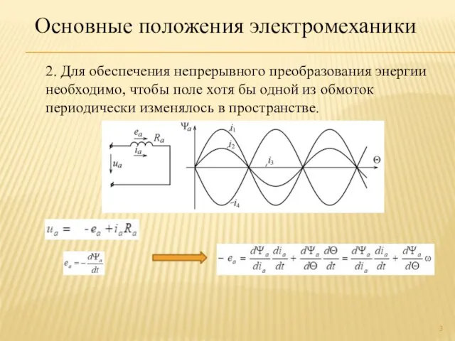 2. Для обеспечения непрерывного преобразования энергии необходимо, чтобы поле хотя бы одной