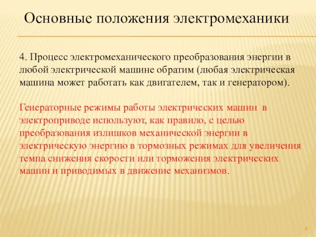 4. Процесс электромеханического преобразования энергии в любой электрической машине обратим (любая электрическая