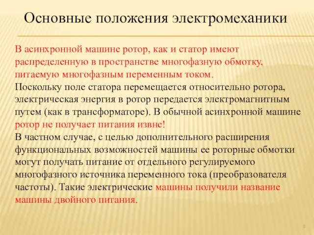 Основные положения электромеханики В асинхронной машине ротор, как и статор имеют распределенную