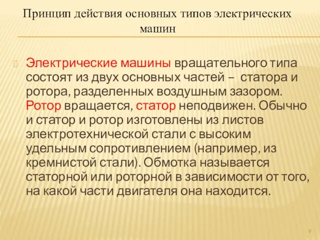 Электрические машины вращательного типа состоят из двух основных частей – статора и