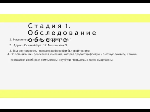 Стадия 1. Обследование объекта Название организации - ООО "ДНС Ритейл" Адрес -