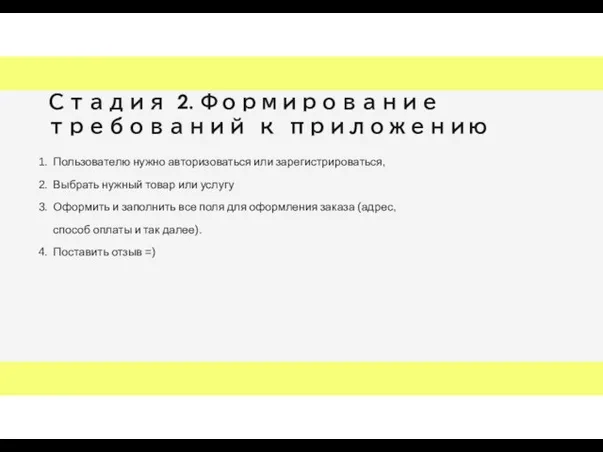 Стадия 2. Формирование требований к приложению Пользователю нужно авторизоваться или зарегистрироваться, Выбрать