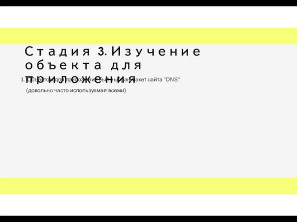 Стадия 3. Изучение объекта для приложения 1. Объектом для приложения был выбран