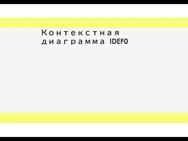 Контекстная диаграмма IDEF0