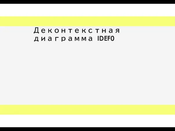 Деконтекстная диаграмма IDEF0