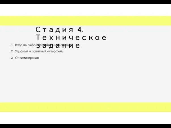 Стадия 4. Техническое задание Вход на любой операционной системе Удобный и понятный интерфейс Оптимизирован