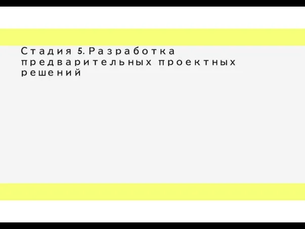 Стадия 5. Разработка предварительных проектных решений