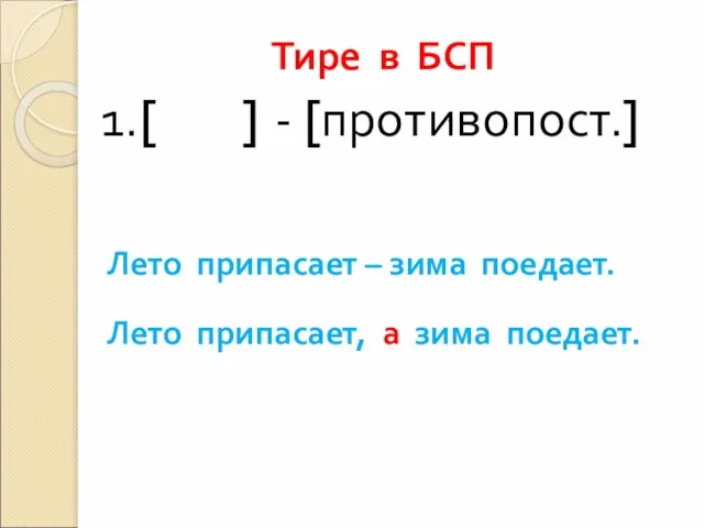 Тире в БСП 1.[ ] - [противопост.] Лето припасает – зима поедает.