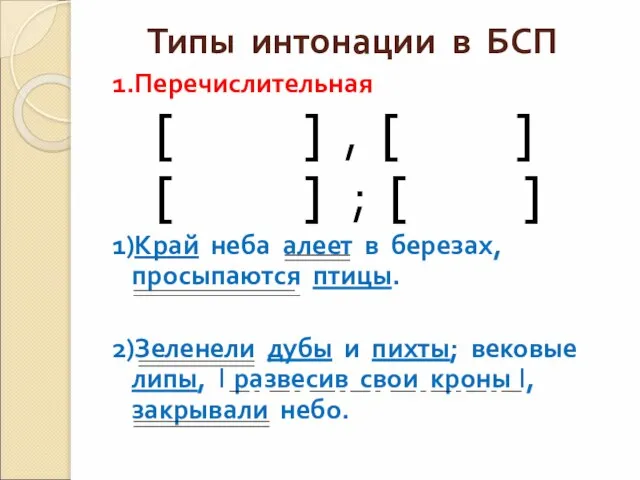 Типы интонации в БСП 1.Перечислительная [ ] , [ ] [ ]