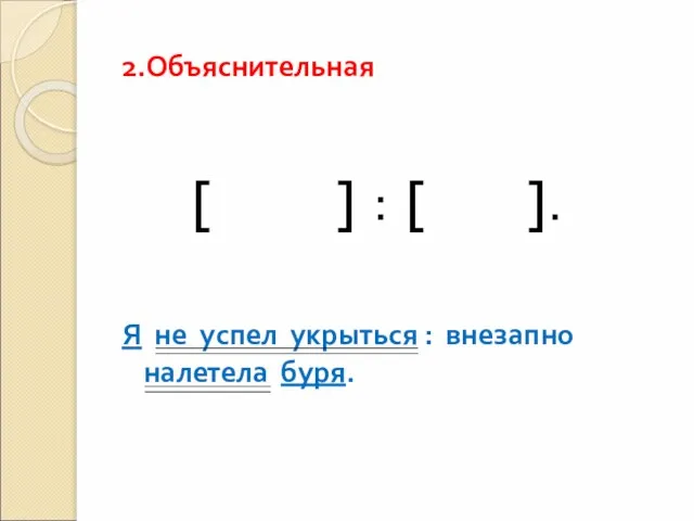 2.Объяснительная [ ] : [ ]. Я не успел укрыться : внезапно налетела буря.