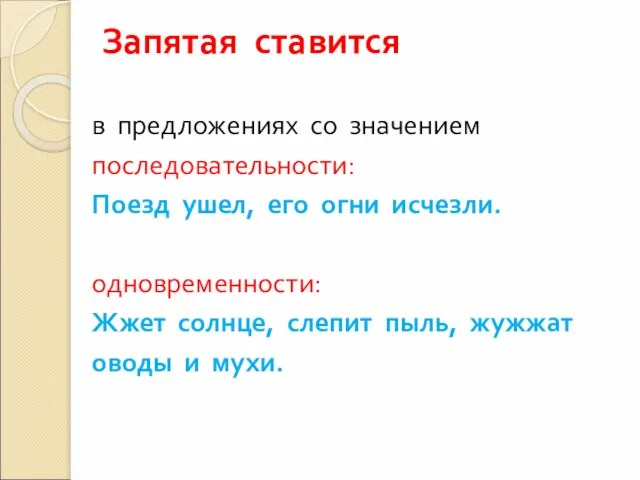 Запятая ставится в предложениях со значением последовательности: Поезд ушел, его огни исчезли.