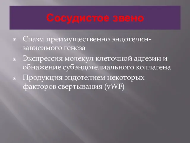 Сосудистое звено Спазм преимущественно эндотелин-зависимого генеза Экспрессия молекул клеточной адгезии и обнажение