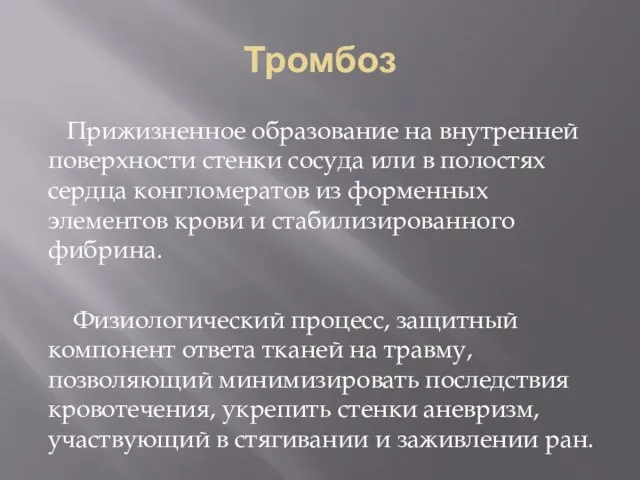 Тромбоз Прижизненное образование на внутренней поверхности стенки сосуда или в полостях сердца