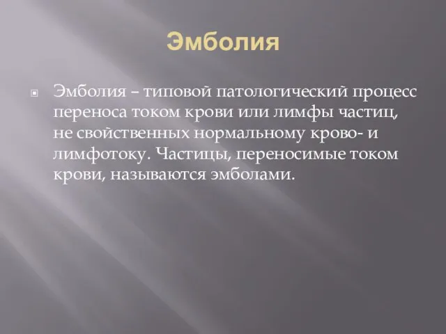 Эмболия Эмболия – типовой патологический процесс переноса током крови или лимфы частиц,