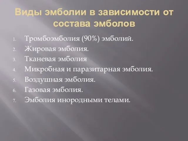 Виды эмболии в зависимости от состава эмболов Тромбоэмболия (90%) эмболий. Жировая эмболия.