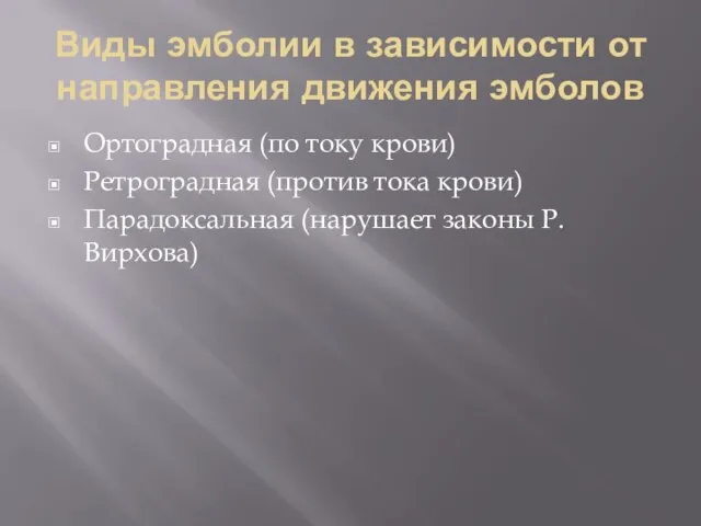 Виды эмболии в зависимости от направления движения эмболов Ортоградная (по току крови)