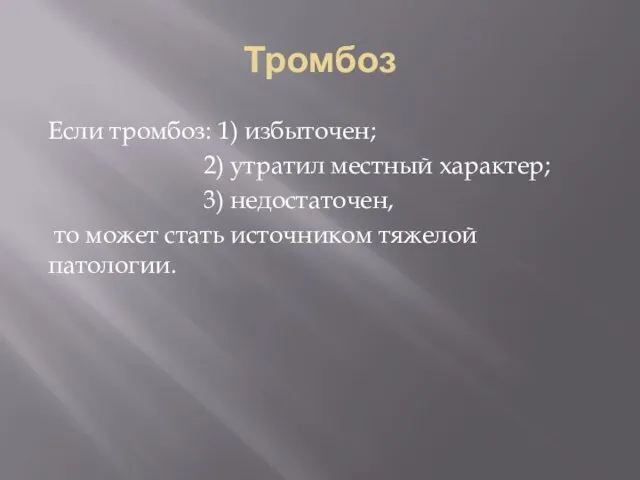 Тромбоз Если тромбоз: 1) избыточен; 2) утратил местный характер; 3) недостаточен, то